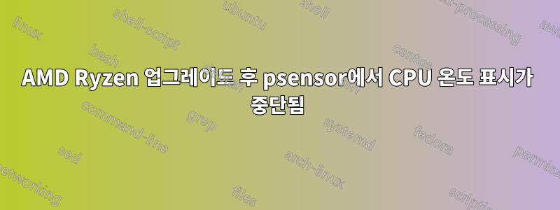 AMD Ryzen 업그레이드 후 psensor에서 CPU 온도 표시가 중단됨