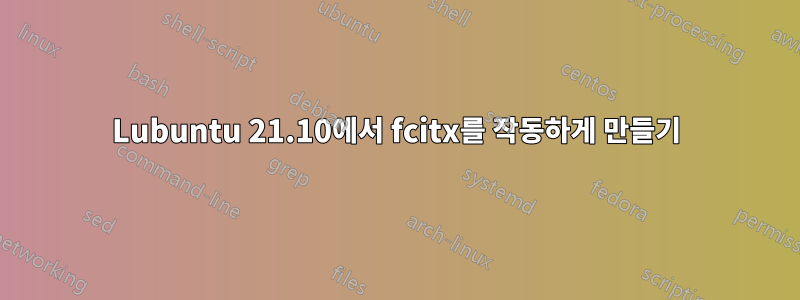 Lubuntu 21.10에서 fcitx를 작동하게 만들기