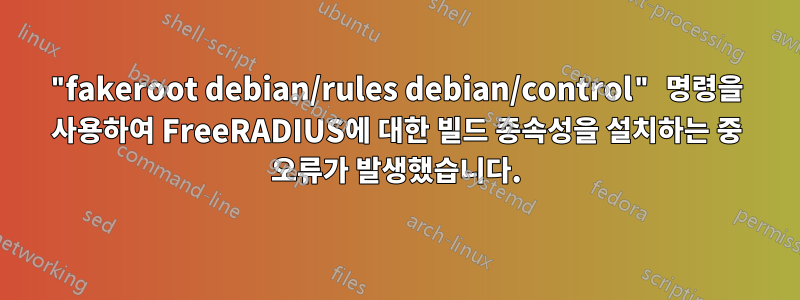 "fakeroot debian/rules debian/control" 명령을 사용하여 FreeRADIUS에 대한 빌드 종속성을 설치하는 중 오류가 발생했습니다.