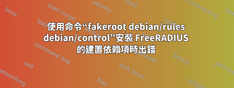 使用命令“fakeroot debian/rules debian/control”安裝 FreeRADIUS 的建置依賴項時出錯