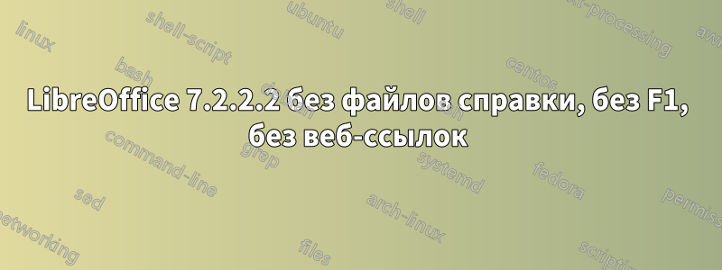 LibreOffice 7.2.2.2 без файлов справки, без F1, без веб-ссылок