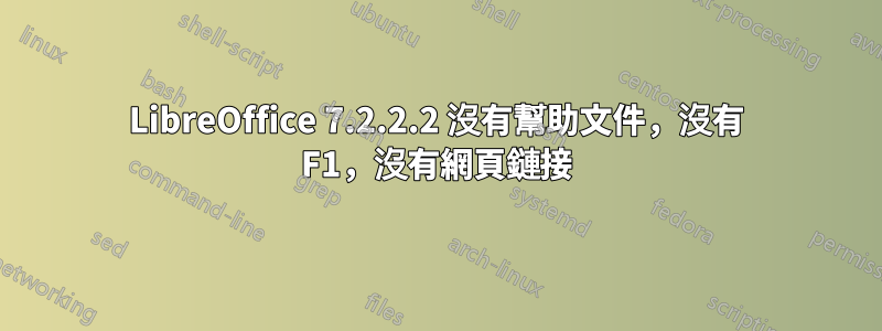 LibreOffice 7.2.2.2 沒有幫助文件，沒有 F1，沒有網頁鏈接