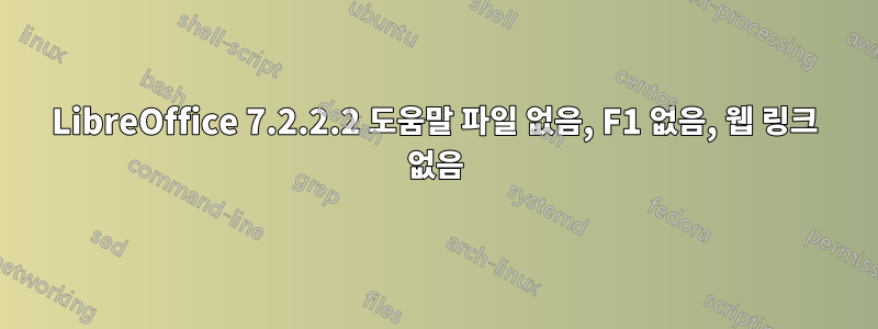 LibreOffice 7.2.2.2 도움말 파일 없음, F1 없음, 웹 링크 없음
