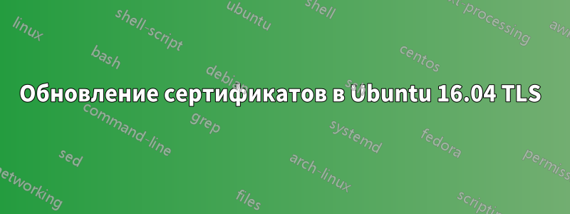 Обновление сертификатов в Ubuntu 16.04 TLS 