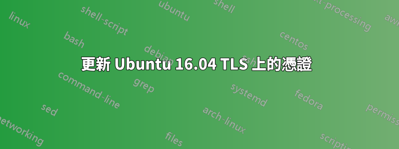 更新 Ubuntu 16.04 TLS 上的憑證 