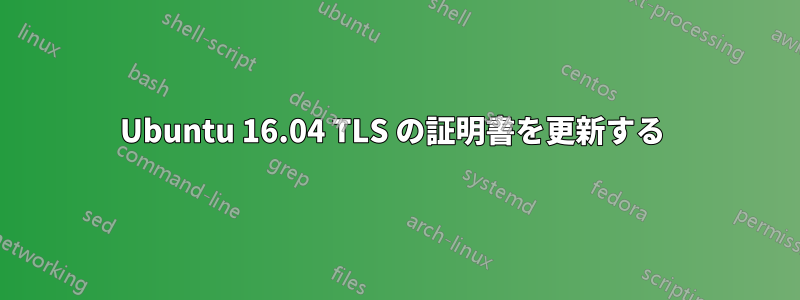 Ubuntu 16.04 TLS の証明書を更新する 