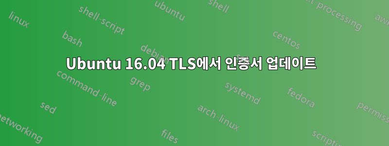 Ubuntu 16.04 TLS에서 인증서 업데이트 