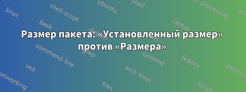 Размер пакета: «Установленный размер» против «Размера»