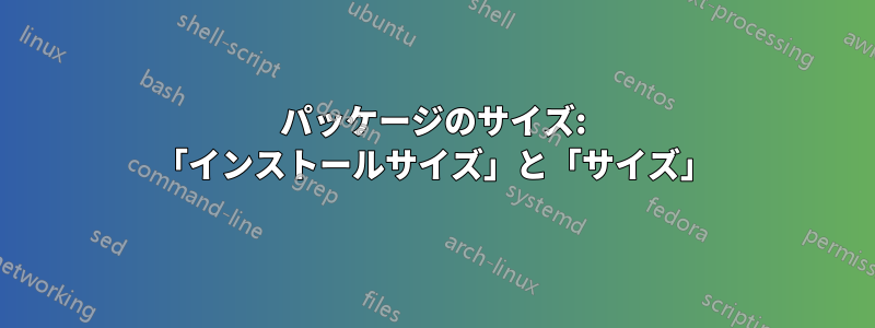 パッケージのサイズ: 「インストールサイズ」と「サイズ」