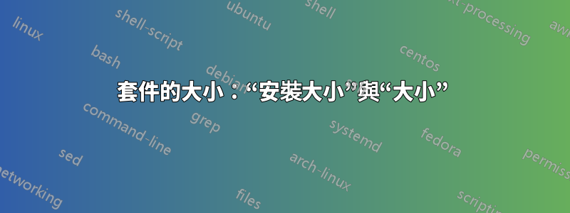 套件的大小：“安裝大小”與“大小”
