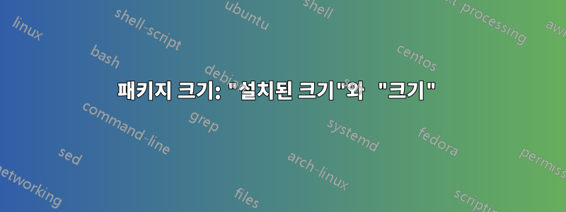 패키지 크기: "설치된 크기"와 "크기"