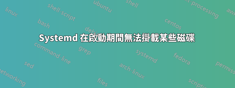 Systemd 在啟動期間無法掛載某些磁碟