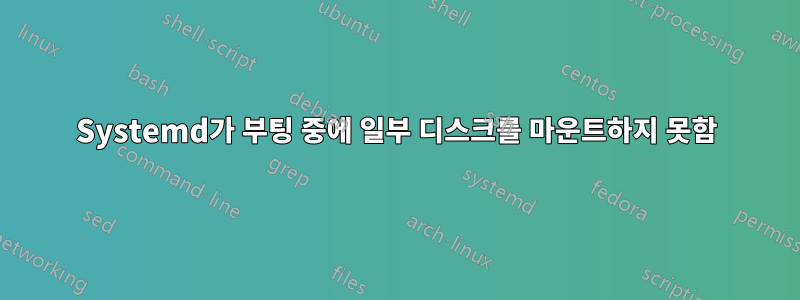 Systemd가 부팅 중에 일부 디스크를 마운트하지 못함