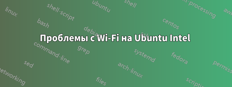 Проблемы с Wi-Fi на Ubuntu Intel
