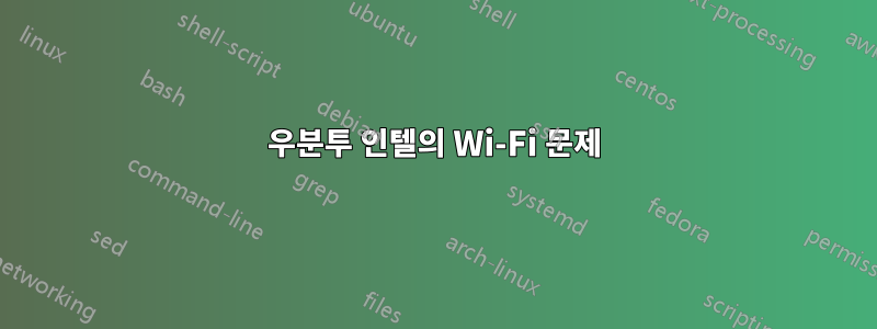 우분투 인텔의 Wi-Fi 문제