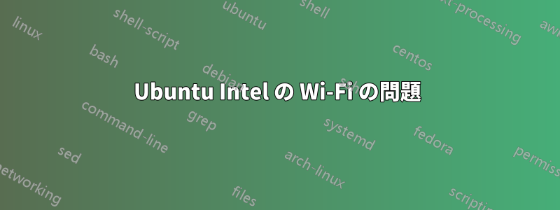 Ubuntu Intel の Wi-Fi の問題