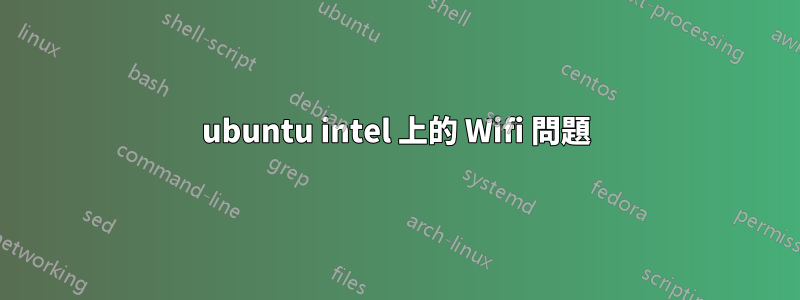 ubuntu intel 上的 Wifi 問題