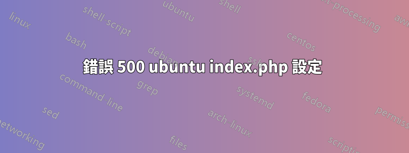 錯誤 500 ubuntu index.php 設定