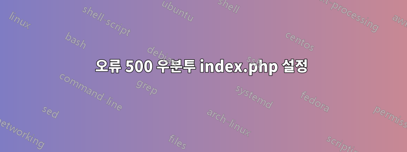 오류 500 우분투 index.php 설정
