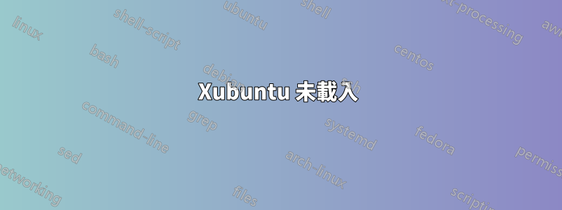 Xubuntu 未載入