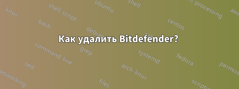 Как удалить Bitdefender?