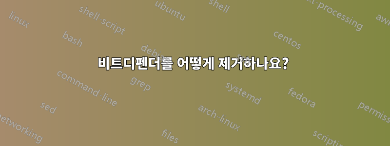 비트디펜더를 어떻게 제거하나요?
