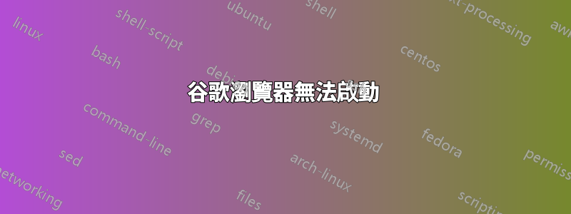 谷歌瀏覽器無法啟動