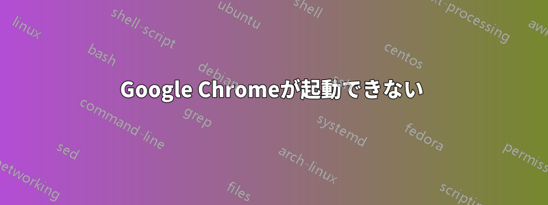 Google Chromeが起動できない