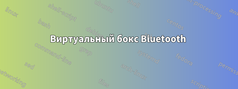 Виртуальный бокс Bluetooth