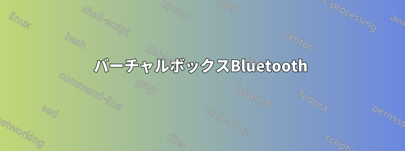 バーチャルボックスBluetooth