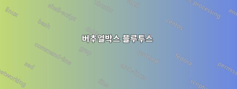 버추얼박스 블루투스