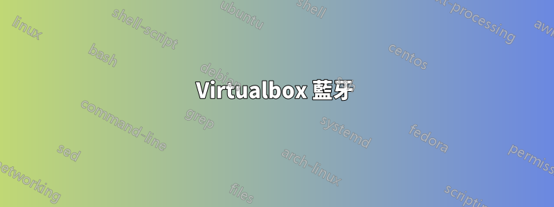 Virtualbox 藍牙