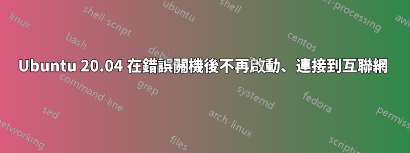 Ubuntu 20.04 在錯誤關機後不再啟動、連接到互聯網