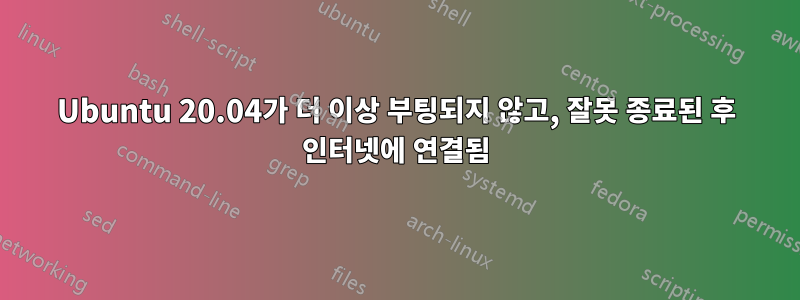 Ubuntu 20.04가 더 이상 부팅되지 않고, 잘못 종료된 후 인터넷에 연결됨