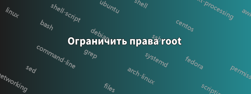 Ограничить права root
