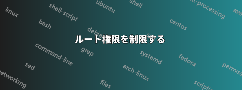 ルート権限を制限する