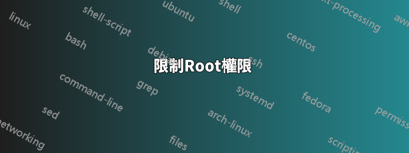 限制Root權限