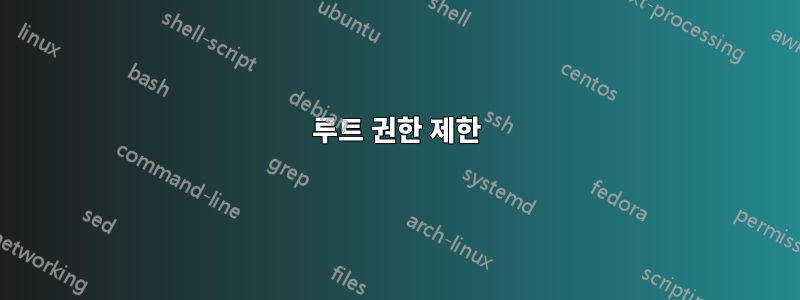 루트 권한 제한