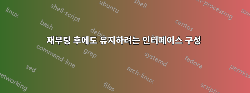 재부팅 후에도 유지하려는 인터페이스 구성