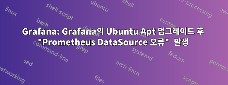 Grafana: Grafana의 Ubuntu Apt 업그레이드 후 "Prometheus DataSource 오류" 발생