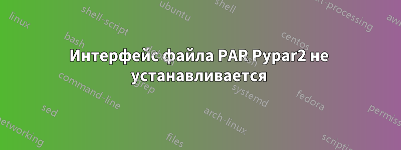 Интерфейс файла PAR Pypar2 не устанавливается