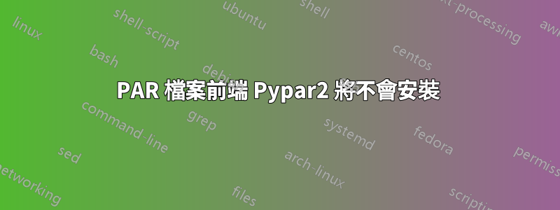 PAR 檔案前端 Pypar2 將不會安裝