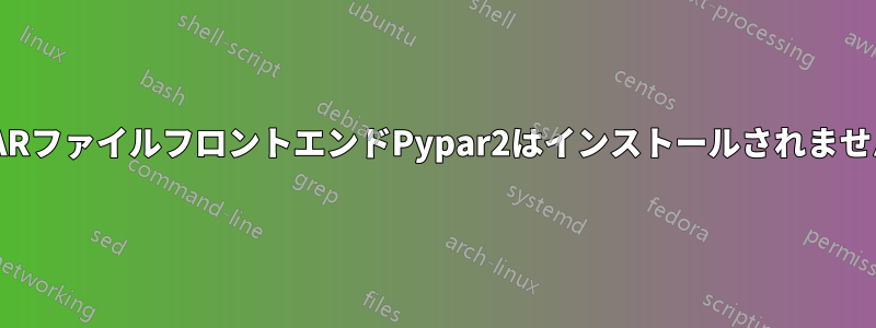 PARファイルフロントエンドPypar2はインストールされません