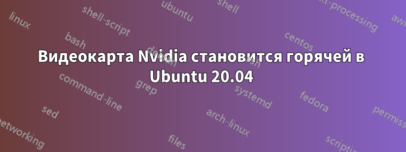 Видеокарта Nvidia становится горячей в Ubuntu 20.04