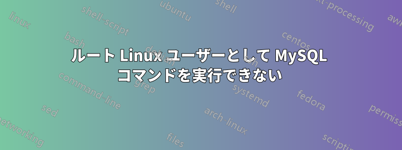 ルート Linux ユーザーとして MySQL コマンドを実行できない