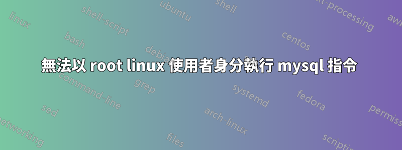 無法以 root linux 使用者身分執行 mysql 指令