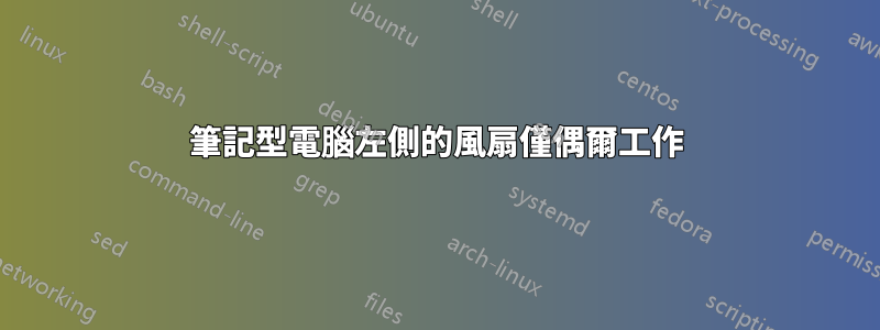 筆記型電腦左側的風扇僅偶爾工作
