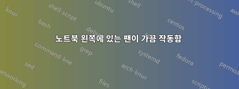 노트북 왼쪽에 있는 팬이 가끔 작동함