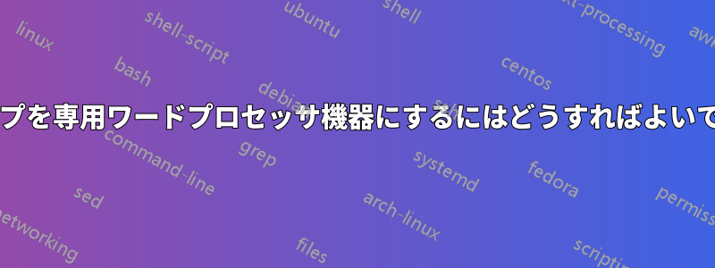 ラップトップを専用ワードプロセッサ機器にするにはどうすればよいでしょうか?