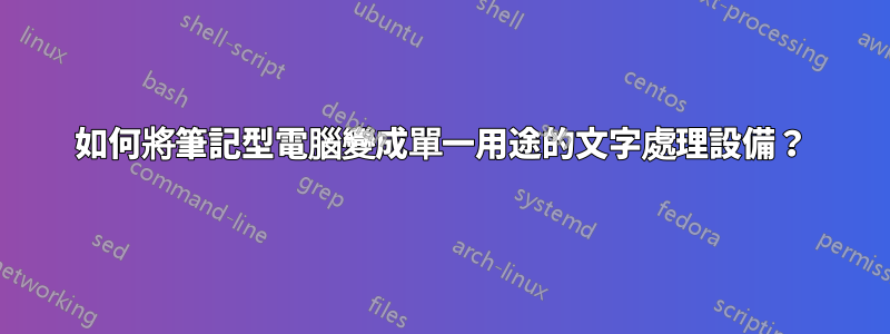 如何將筆記型電腦變成單一用途的文字處理設備？